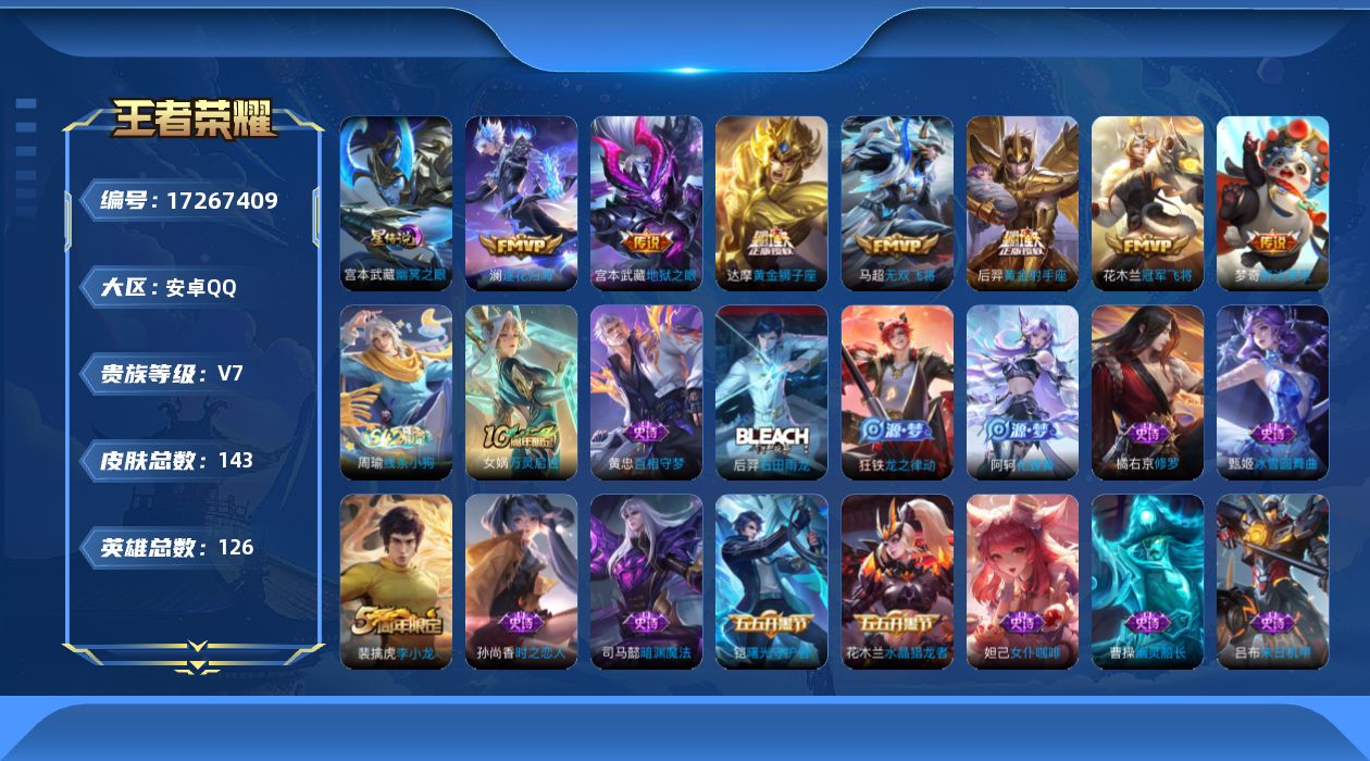 王者荣耀账号安卓QQ[17267409]【4774】安卓Q-V7-至尊星耀IV段位-126英雄-143皮肤-7传说-46史诗
【英雄全皮】：孙权全皮
【传说皮肤】：澜逐花归海，马超无双飞将，达摩黄金狮子座，花木兰冠军飞将