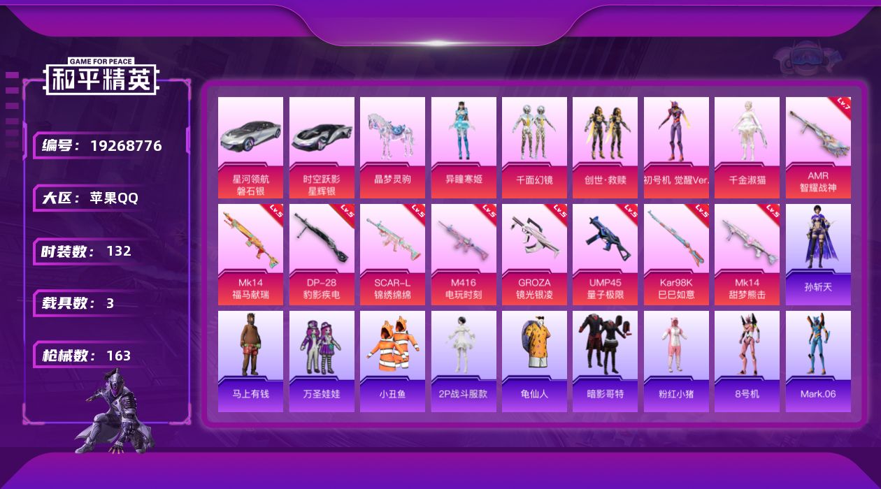 和平精英账号苹果QQ[19268776]苹果 手Q-无敌战神框-5粉装-9特效枪-3载具-1粉色飞行器-55014热力值-13王牌印记-132套装-163枪皮
【热门品类】：套装-小丑鱼，角色-2P战斗服款，套装-龟仙人
