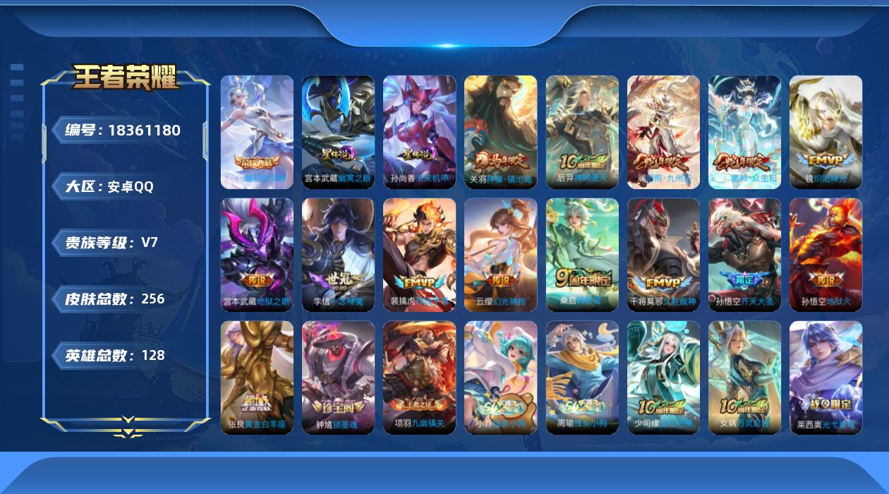 王者荣耀账号安卓QQ128英雄-256皮肤--V7-1典藏14传说 2星传说 幽冥之眼 未来机甲【全皮英雄】 达摩全皮 