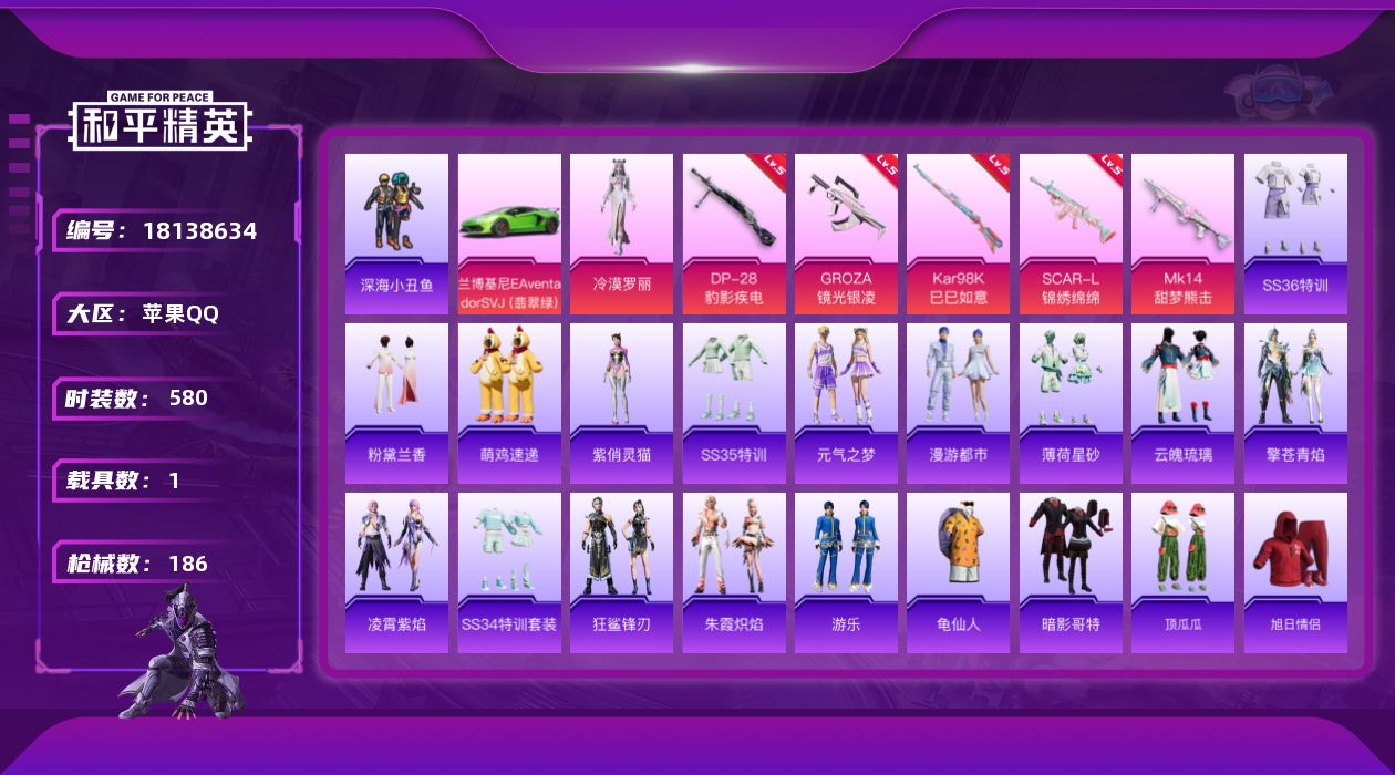 和平精英账号苹果QQ1载具-144套装-186枪皮-巡查衣 2稀有1载具2粉装7特效枪11热门144套装186枪皮 48