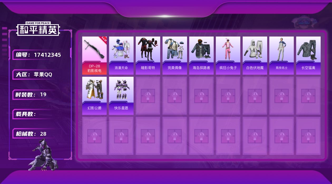 和平精英账号苹果QQ[17412345]苹果 手Q-0粉装-3特效枪-0载具-0粉色飞行器-6267热力值-1王牌印记-19套装-28枪皮
【热门品类】：套装-浪漫天命，套装-暗影哥特
【粉色枪皮等级】：UMP45-萌骑