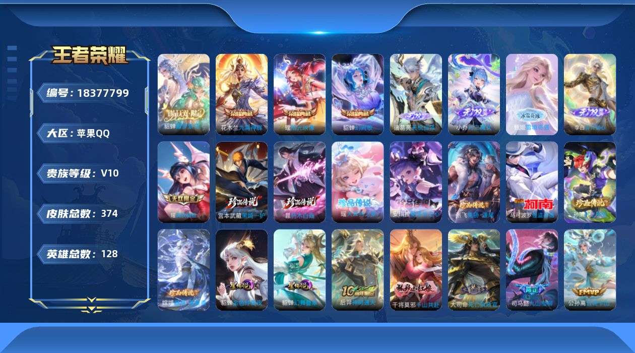王者荣耀账号苹果QQ[18377799]【金标夏洛特 露娜全皮 娜可露露全皮 西施全皮 夏洛特全皮 戈娅全皮 空空儿全皮