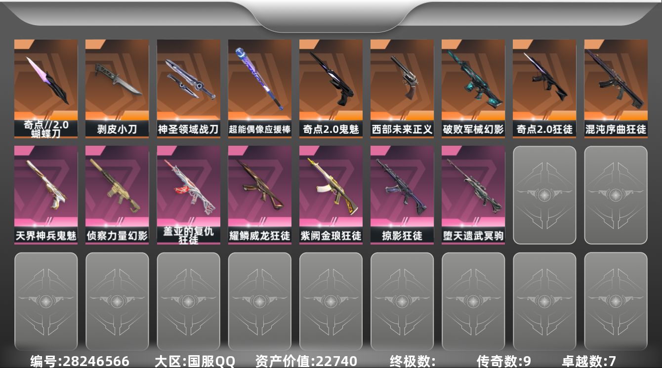[]9橙皮 7紫皮 49皮肤 29英雄 113卡面 800已用源晶 钻石段位 可二次 可修改实名 
【套装】奇点//2.0套装
【近战武器皮肤】神圣领域 战刀,蝴蝶刀-奇点//2.0,剥皮小刀-异形猎人,超能偶像 应援棒
【佩枪皮肤】正义-西部未来,蒙太奇 狂怒,鬼魅-空战精英,鬼魅