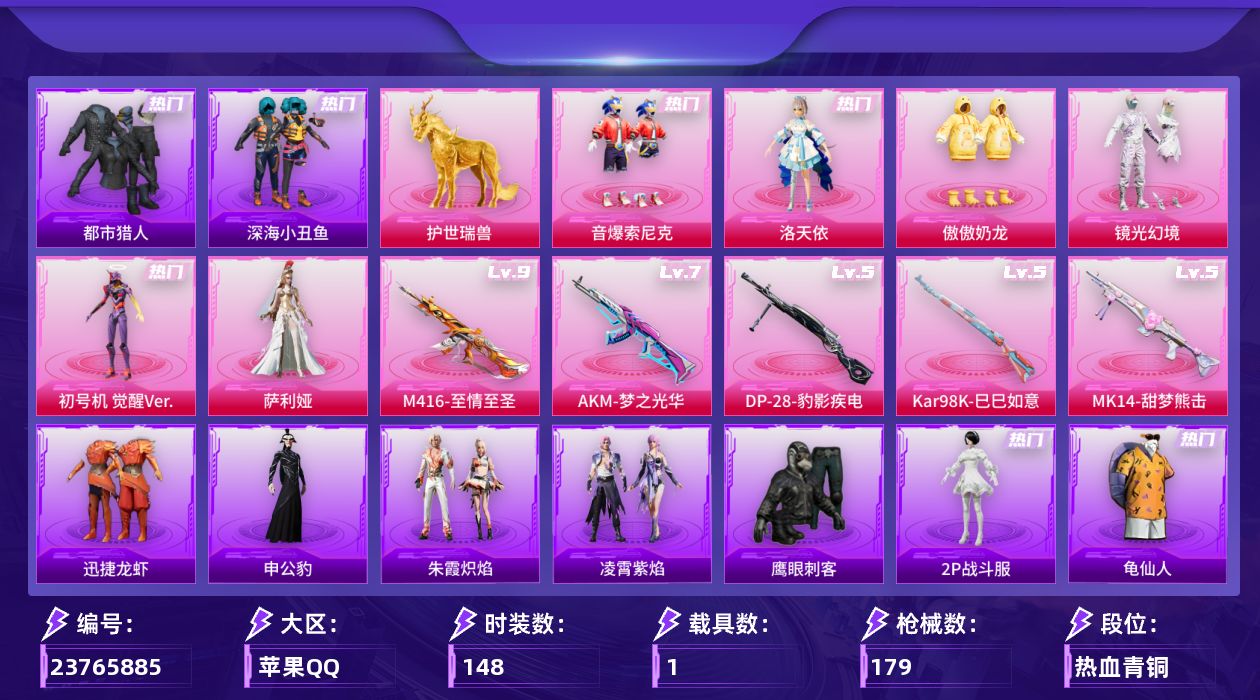 和平精英账号苹果QQ[23765885]苹果手Q-6粉装-5特效枪-1载具-4粉色飞行器-56836热力值-9王牌印记-148套装-179枪皮【热门品类】：粉装-音爆索尼克，套装-都市猎人，套装-深海小丑鱼，角色-2P战