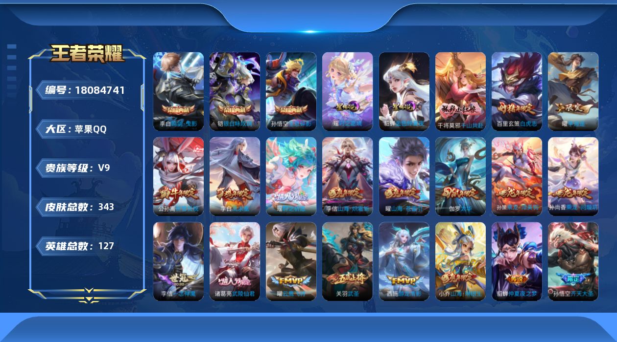 王者荣耀账号苹果QQ127英雄-343皮肤--V9-3典藏29传说 2星传说 时之愿境 金色仲夏夜【典藏】 全息碎影 鸣
