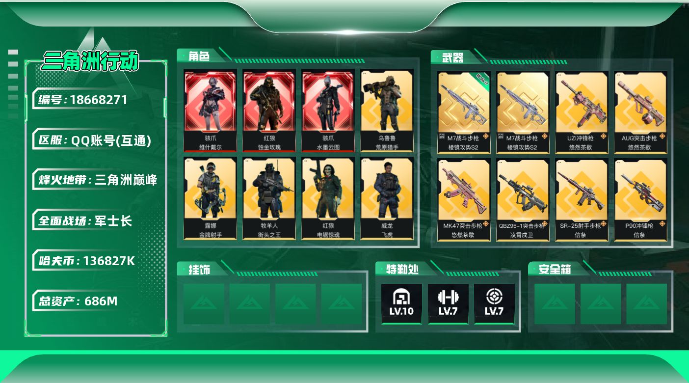 三角洲行动账号QQ【5212】686m总资产-136827k哈夫币-60烽火等级-三角洲巅峰-26战场等级-军士长
【