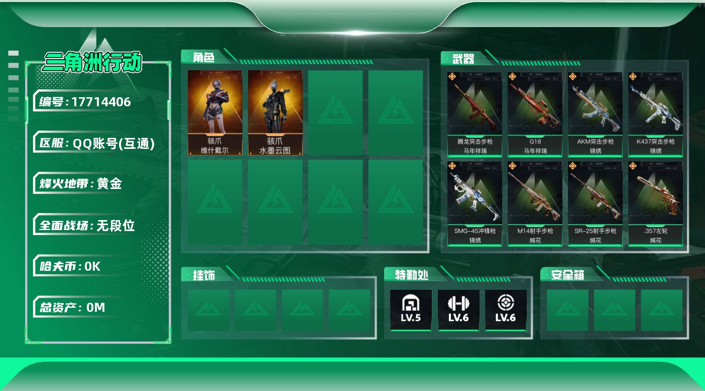 三角洲行动账号QQ[17714406]总资产:68.2M 2干员外观  23传说枪械 哈夫币:3.596K  不可修改