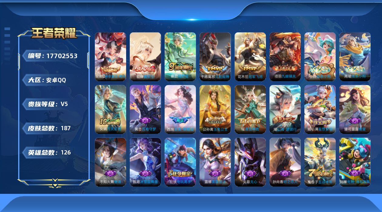 王者荣耀账号安卓QQ[17702553]贵族等级: V5 英雄数: 126 皮肤数: 187 荣耀水晶: 颠倒童话·魔镜