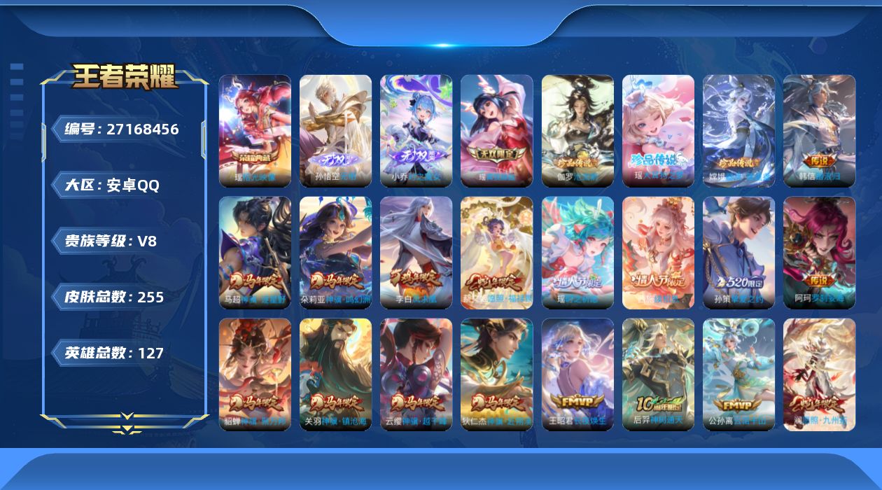 王者荣耀账号安卓QQ[27168456]V8 1典藏 3无双 3珍品传说 30传说 127英雄 255皮肤 可二次 可修