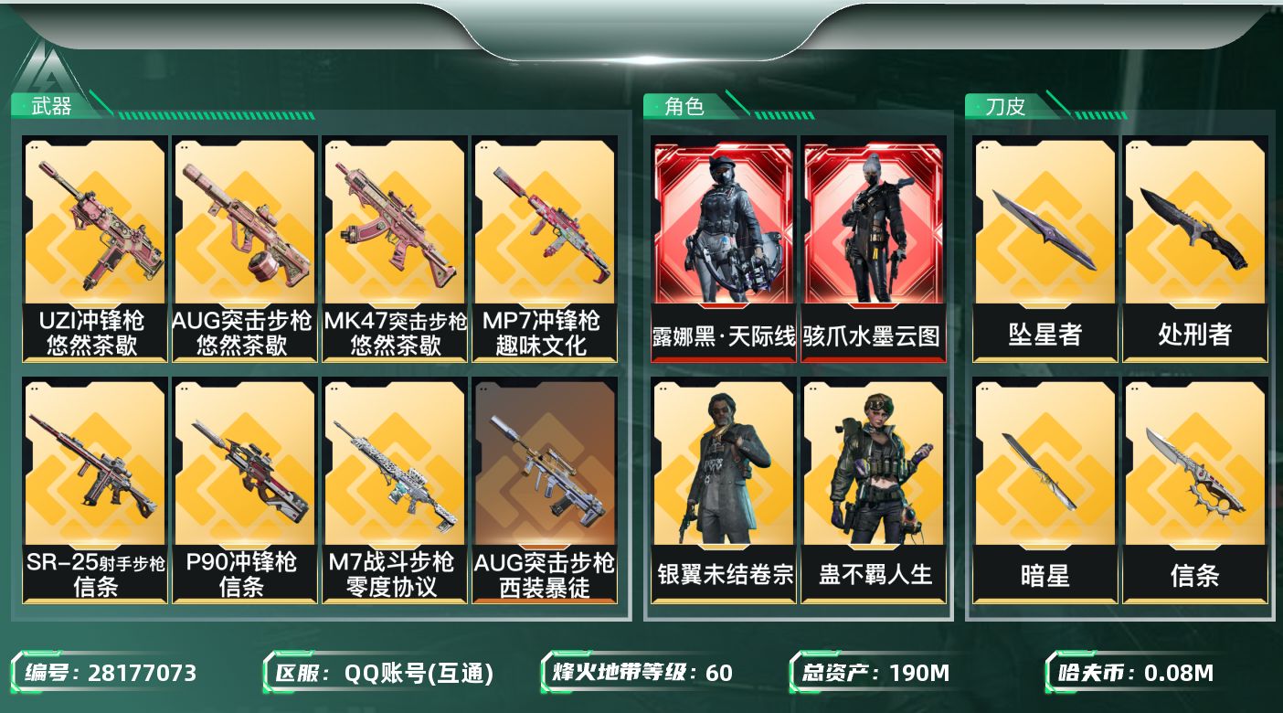 三角洲行动账号QQ[28177073]【终身售后 找回包赔】QQ包人脸，【烽火等级】：60，【总资产】：190M，【烽