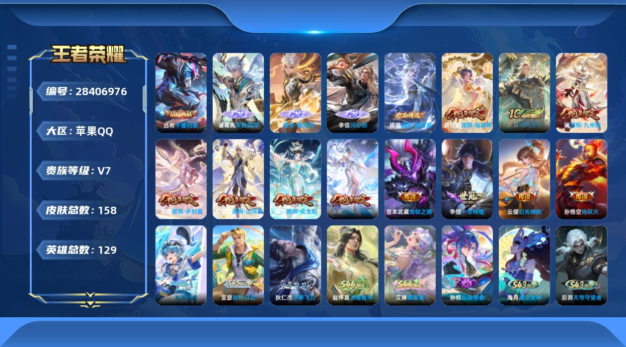 []V7 1典藏 3无双 1珍品传说 11传说 129英雄 158皮肤 可二次 可修改实名 男号 
【英雄全皮】心魔六耳全皮,孙权全皮,影全皮
【稀有英雄】敖隐(小龙人),大司命,韩信(韩跳跳),夏洛特(夏师傅),艾琳,橘右京(橘子),娜可露露(鸟人),不知火舞,赵云,戈娅
【荣耀水