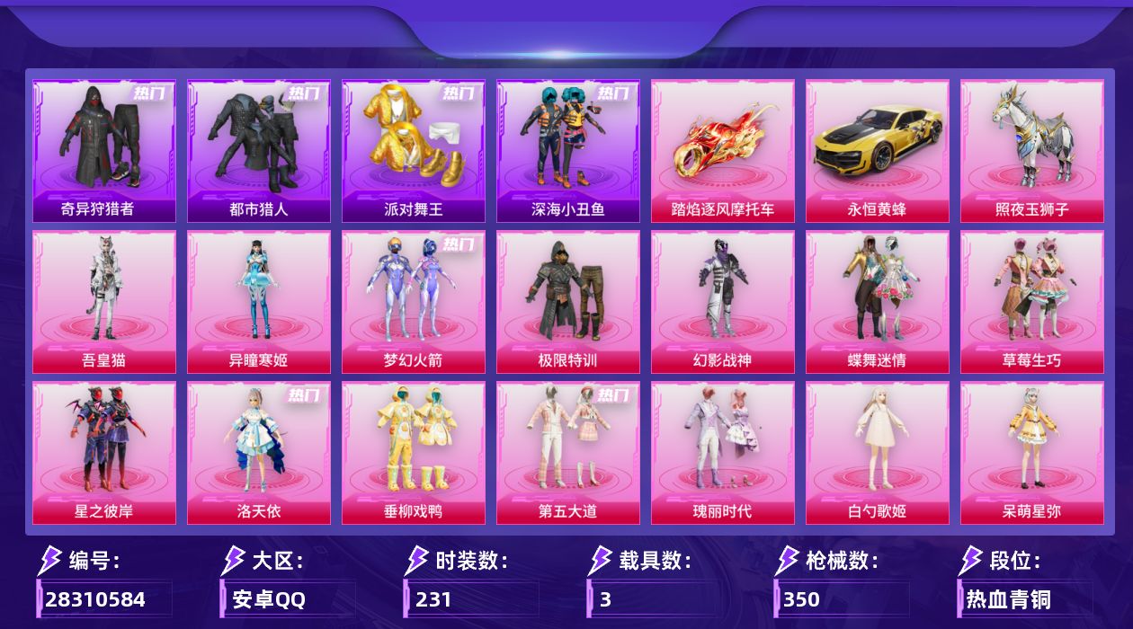 [28310584]【1149】231套装/枪械18/装备476/载具3/战备227/王牌印记11/热力值112857/梦幻火箭背包(3级)/梦幻火箭背包(2级)/梦幻火箭背包(1级)/百万伏特背包(3级)/百万伏特背包(2级)/百万伏特背包(1级)/幻影战神背包(3级)/幻影战神背包(2级)/金风玉露背包(1级)/深海小丑鱼背包(3级)/深海小丑鱼背包(2级)/深海小丑鱼背包(1级)/深海曼妙背包(1级)/夏日绵绵冰背包(3级)/精灵迷巫头盔(1级)/梦幻火箭头盔(3级)/梦幻火箭头盔(2级)/百万伏特头盔(3级)/百万伏特头盔(2级)/百万伏特头盔(1级)/幻影战神头盔(3级)/幻影战神头盔(2级)/幻影战神头盔(1级)/金风玉露头盔(3级)/金风玉露头盔(2级)/金风玉露头盔(1级)/深海小丑鱼头盔(3级)/深海小丑鱼头盔(2级)/梦幻火箭(新101)/浪漫天命/都市猎人/派对舞王/深海小丑鱼/小丑鱼/奇异狩猎者/军刀雅典娜/AG战队服/忠义严颜/龟仙人/暗影哥特/红红火火/Mark.06/大砍刀-青龙偃月刀/撬棍-龙胆亮银枪/五级AKM-绿萝繁花/四级M16A4-垂柳戏鸭/五级SCAR-L-锦绣绵绵/七级M416-五爪金龙/五级M416-电玩时刻/七级AUG-星之彼岸/五级AUG-暖羊咩咩/五级蜜獾-异瞳寒姬/五级UMP45-量子极限/五级汤姆逊-玉魄流云/五级AKS-74U-森灵之息/五级Kar98K-巳巳如意/五级MK14-福马献瑞/五级AA12-G-萌骑幻想/五级AA12-G-其乐融融/五级DP-28-豹影疾电/五级PKM-天星战神/永恒黄蜂/踏焰逐风摩托车/照夜玉狮子/满月旋律降落伞/极限特训降落伞/幻影战神降落伞/百万伏特降落伞/未来战士降落伞/春暖花开降落伞/香水柠檬降落伞/星之彼岸降落伞/垂柳戏鸭降落伞/飒粉甜心降落伞/天星战神降落伞/未来歌姬降落伞/闲梦青缨降落伞/萌物绒绒降落伞/炫光之旅降落伞/莲影清波降落伞/龙行天下降落伞/精灵梦叶罗丽降落伞/金丰海韵降落伞/忍者神龟降落伞/未来领航者降落伞/千金淑猫降落伞/彩虹独角兽降落伞/星穹咏叹调降落伞/冷漠罗丽降落伞/无垠阁降落伞/喜羊羊与灰太狼降落伞/异瞳寒姬降落伞/炫彩糖果降落伞/鸢尾珑雾降落伞/夜鸢箴言降落伞/君莫笑降落伞/AKM绿萝繁花/M16A4垂柳戏鸭/SCAR-L-锦绣绵绵/M416五爪金龙/M416