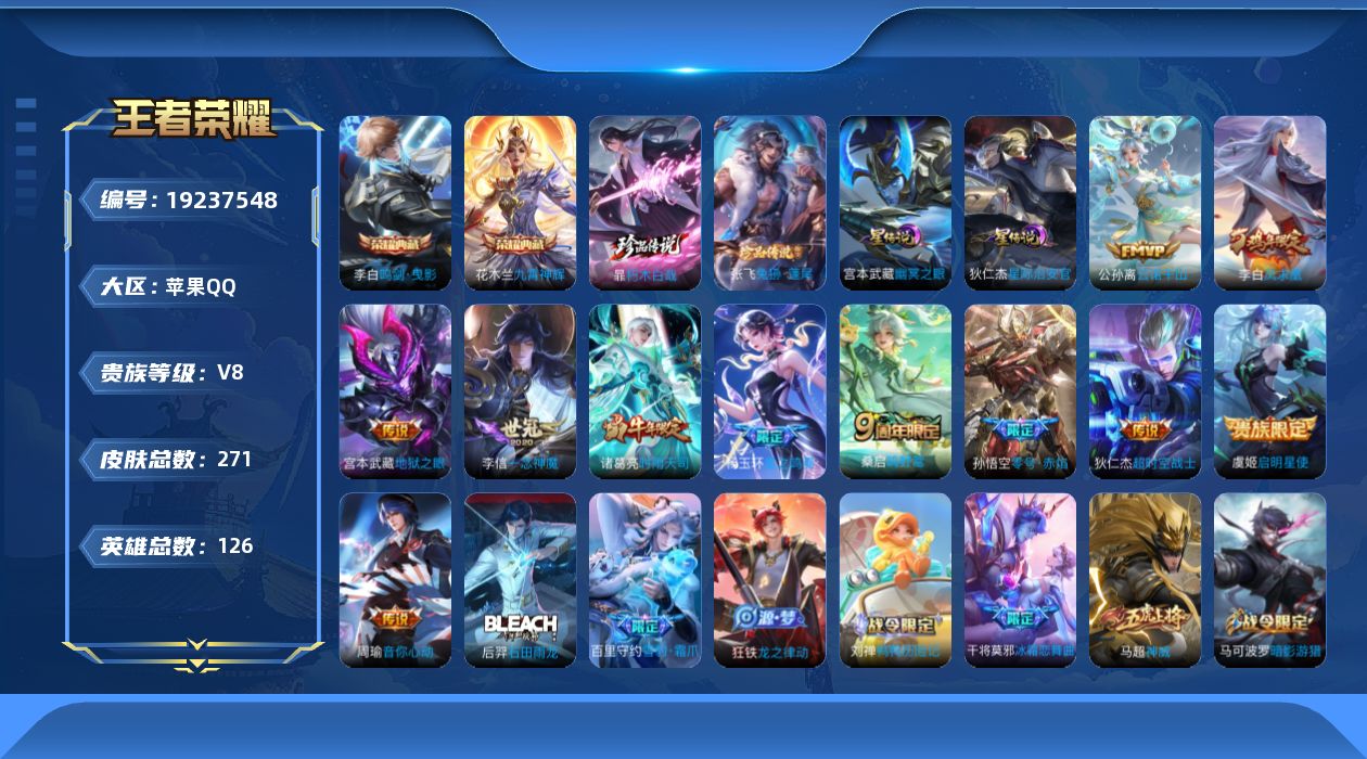 王者荣耀账号苹果QQ126英雄-271皮肤--V8-2典藏2珍品传说11传说 2星传说 幽冥之眼 星际治安官【全皮英雄】