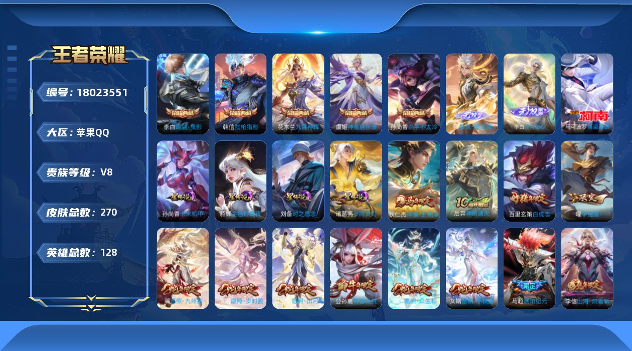 王者荣耀账号苹果QQ128英雄-270皮肤-V8-5典藏2无双1珍品传说42传说 4星传说 岁雨灵司 时之思念 未来机甲