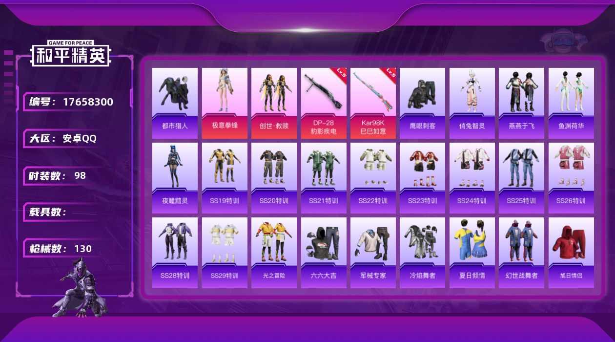 和平精英账号安卓QQ[17658300]安卓 手Q-2粉装-4特效枪-0载具-1粉色飞行器-34109热力值-5王牌印记-98套装-130枪皮
【热门品类】：套装-都市猎人
【粉色套装】：套装-创世·救赎，粉装-极意拳锋