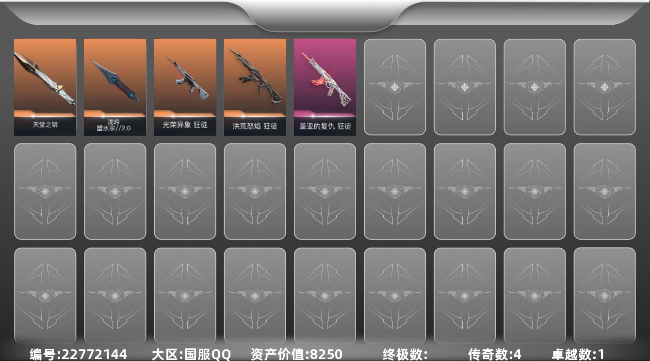 无畏契约账号QQ[22772144]4橙皮 1紫皮 17皮肤 9英雄 22卡面 175已用源晶 未定级段位 不可二次