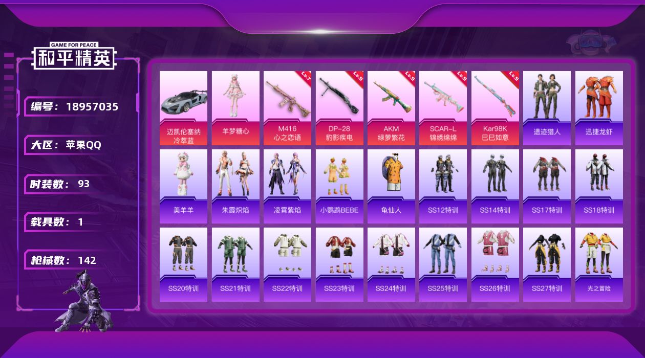 和平精英账号苹果QQ[18957035]苹果 手Q-1粉装-5特效枪-1载具-1粉色飞行器-40789热力值-10王牌印记-93套装-142枪皮
【热门品类】：套装-龟仙人
【粉色套装】：角色-羊梦糖心
【粉色枪皮等级】