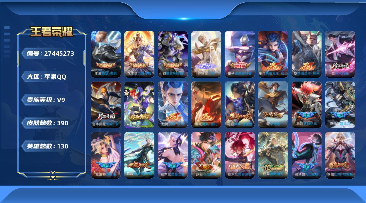 王者荣耀账号苹果QQ[27445273]V9 3典藏 1无双 6珍品传说 33传说 130英雄 390皮肤 可二次 可修