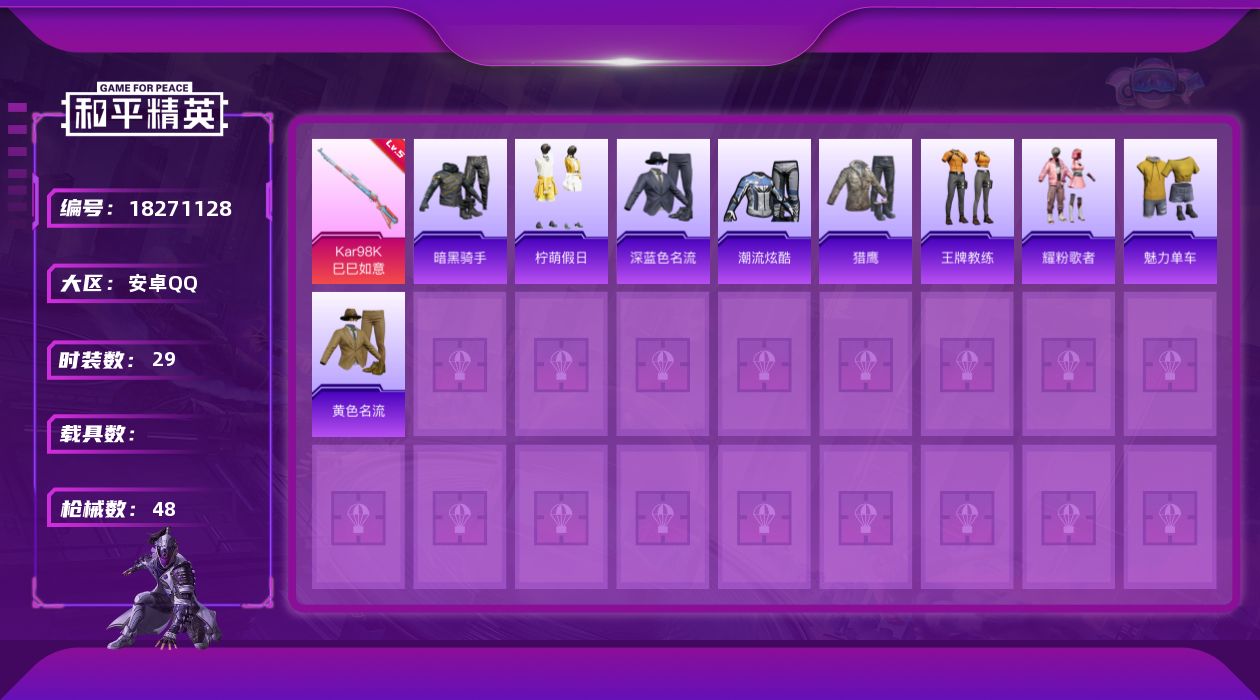 和平精英账号安卓QQ[18271128]安卓 手Q-1粉装-3特效枪-0载具-1粉色飞行器-12359热力值-0王牌印记-29套装-48枪皮
【粉色套装】：角色-霁蓝缠春
【粉色枪皮等级】：Kar98K-巳巳如意(五级)