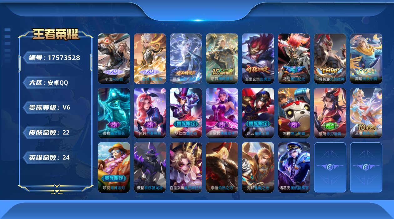王者荣耀账号安卓QQ24英雄-22皮肤-v6/无双王者/24英雄/2无双/1珍品传说/4传说/7史诗/2稀有英雄【1 珍