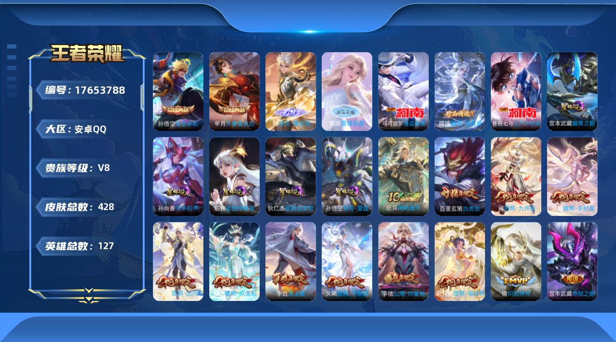 王者荣耀账号安卓QQ[17653788]可二次【特价出售/店主推荐/1市标】：安卓Q-V9-最强王者段位-127英雄-428皮肤-2典藏皮肤-2无双-3珍品传说-6星元-34传说-129史诗
【英雄全皮】：狂铁全皮，猪八