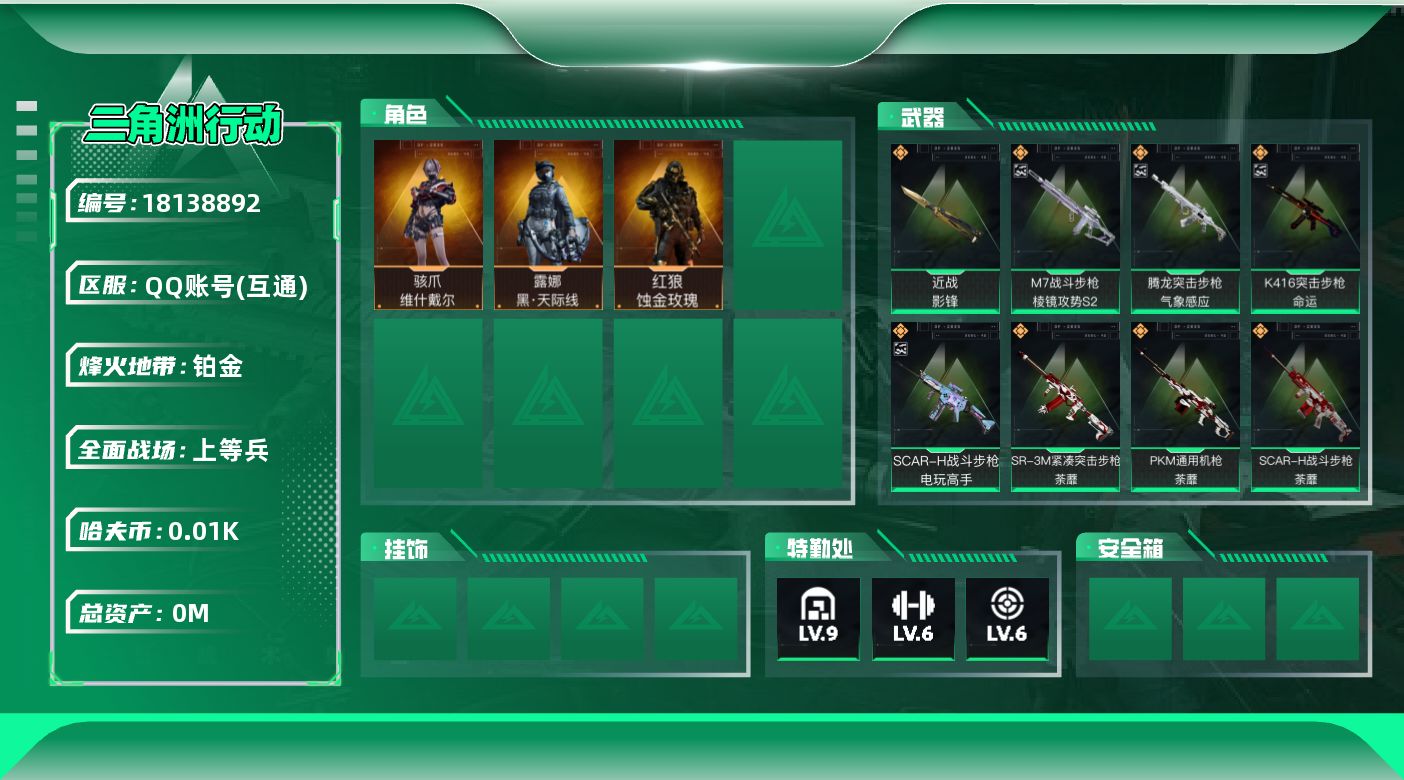 三角洲行动账号QQ[18138892]总资产:364.9M 3干员外观 1近战传说 39传说枪械 哈夫币:12.170