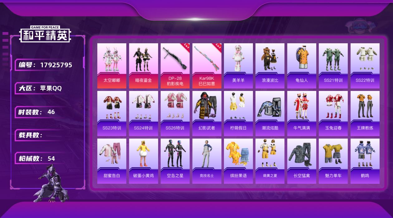 和平精英账号苹果QQ[17925795]苹果 手Q-2粉装-2特效枪-0载具-1粉色飞行器-18087热力值-2王牌印记-46套装-54枪皮
【热门品类】：套装-龟仙人，套装-浪漫波比
【粉色套装】：粉装-太空嘟嘟，粉装