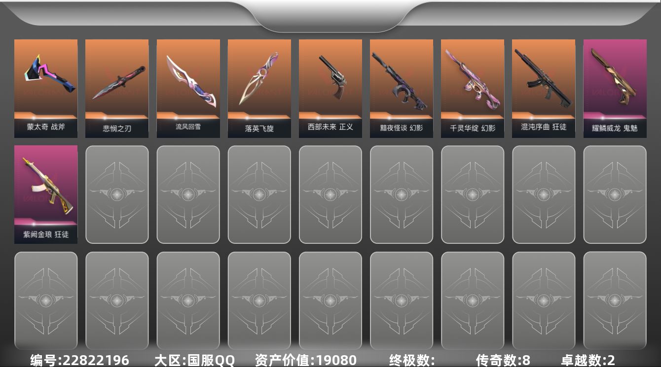 无畏契约账号QQ8橙皮 2紫皮 26皮肤 29英雄 60卡面 460已用源晶 未定级段位 不可二次 不可修改实名 
