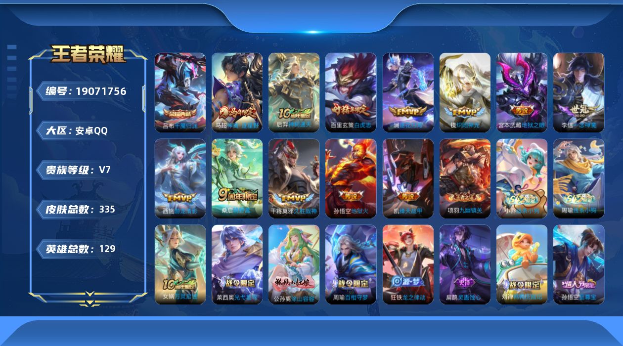 王者荣耀账号安卓QQ[19071756]安卓Q-V7-至尊星耀II段位-129英雄-335皮肤-1典藏皮肤-12传说-97史诗
【英雄全皮】：孙权全皮，敖隐全皮，影全皮
【荣耀典藏】：吕布千魇归渊
【传说皮肤】：马超神骥