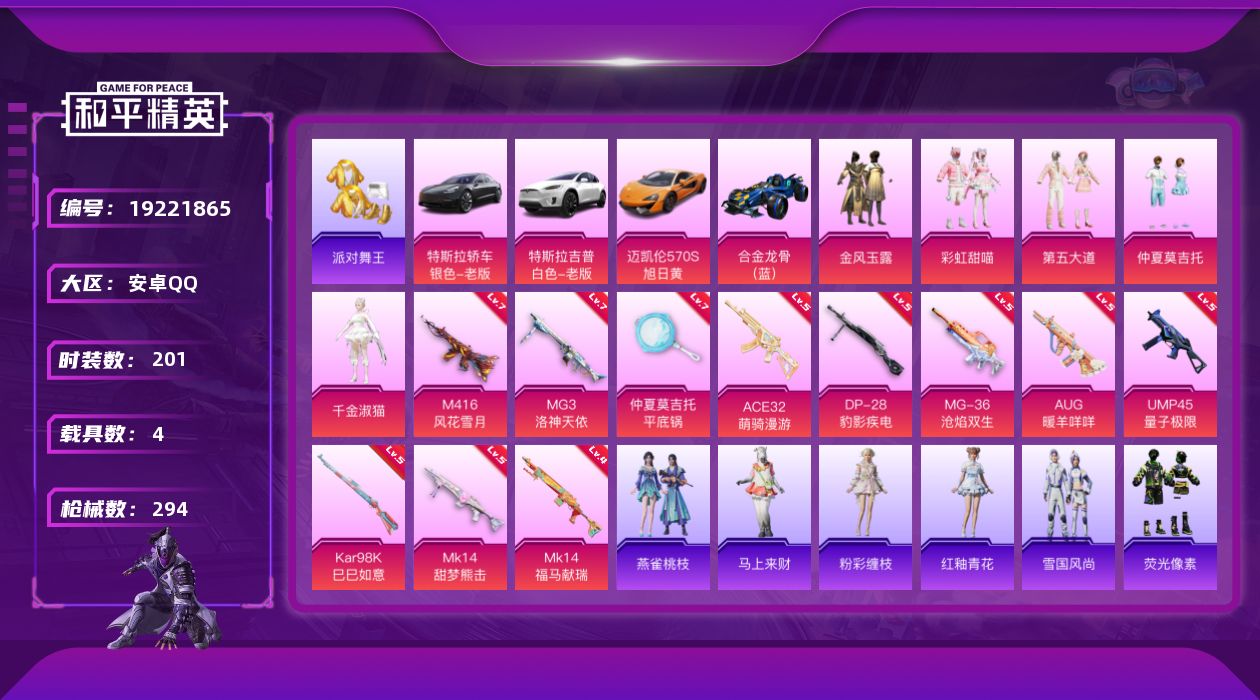 和平精英账号安卓QQ[19221865]安卓 手Q-5粉装-11特效枪-4载具-4粉色飞行器-92046热力值-18王牌印记-201套装-294枪皮
【热门品类】：套装-浪漫天命，套装-派对舞王，旭日初心兜帽大衣，套装-