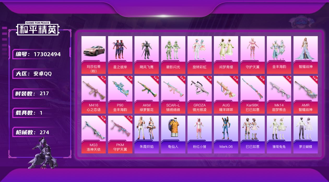 和平精英账号安卓QQ[17302494]安卓 手Q-8粉装-11特效枪-1载具-2粉色飞行器-91551热力值-16王牌印记-217套装-274枪皮【热门品类】：旭日初心兜帽大衣，套装-龟仙人，套装-粉红小猪，角色-Ma
