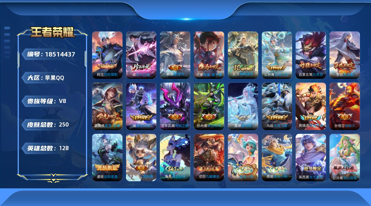 王者荣耀账号苹果QQ[18514437]苹果Q-V8-最强王者段位-128英雄-250皮肤-1典藏皮肤-1珍品传说-16传说-57史诗
【英雄全皮】：孙权全皮，敖隐全皮，空空儿全皮，影全皮
【荣耀典藏】：韩信弑枪猎影
【