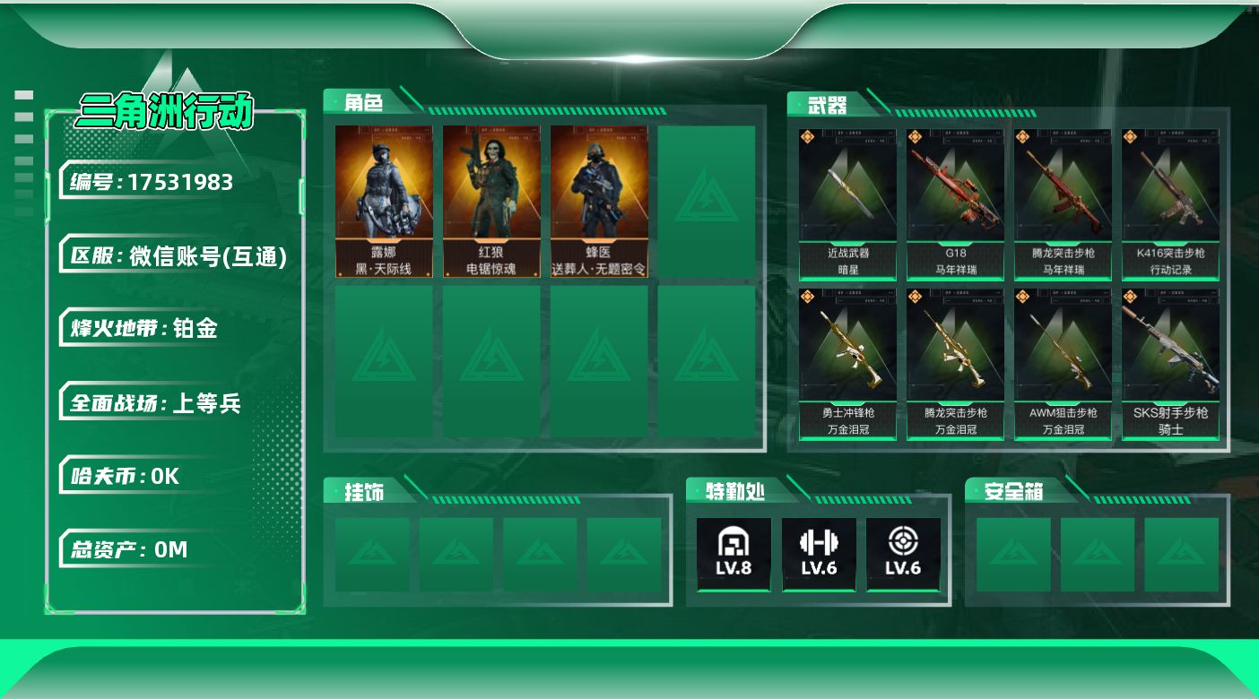 三角洲行动账号VX[17531983]总资产:152.1M 3干员外观 1近战传说 27传说枪械 哈夫币:3.048K