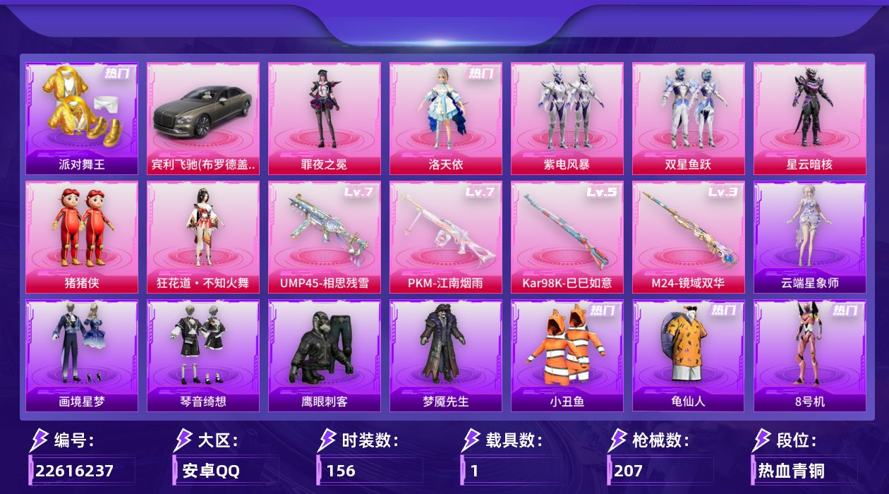 和平精英账号安卓QQ[22616237]可二次【特价出售/店主推荐--热门套装金鞋小丑鱼】安卓手Q-7粉装-4特效枪-1载具-5粉色飞行器-65734热力值-11王牌印记-156套装-207枪皮【热门品类】：套装-派对舞