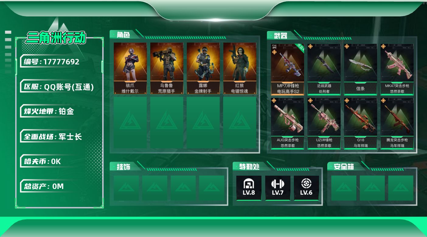 三角洲行动账号QQ总资产:392.3M 4干员外观 2近战传说 20传说枪械 哈夫币:2.050K  顶级安全箱（3×