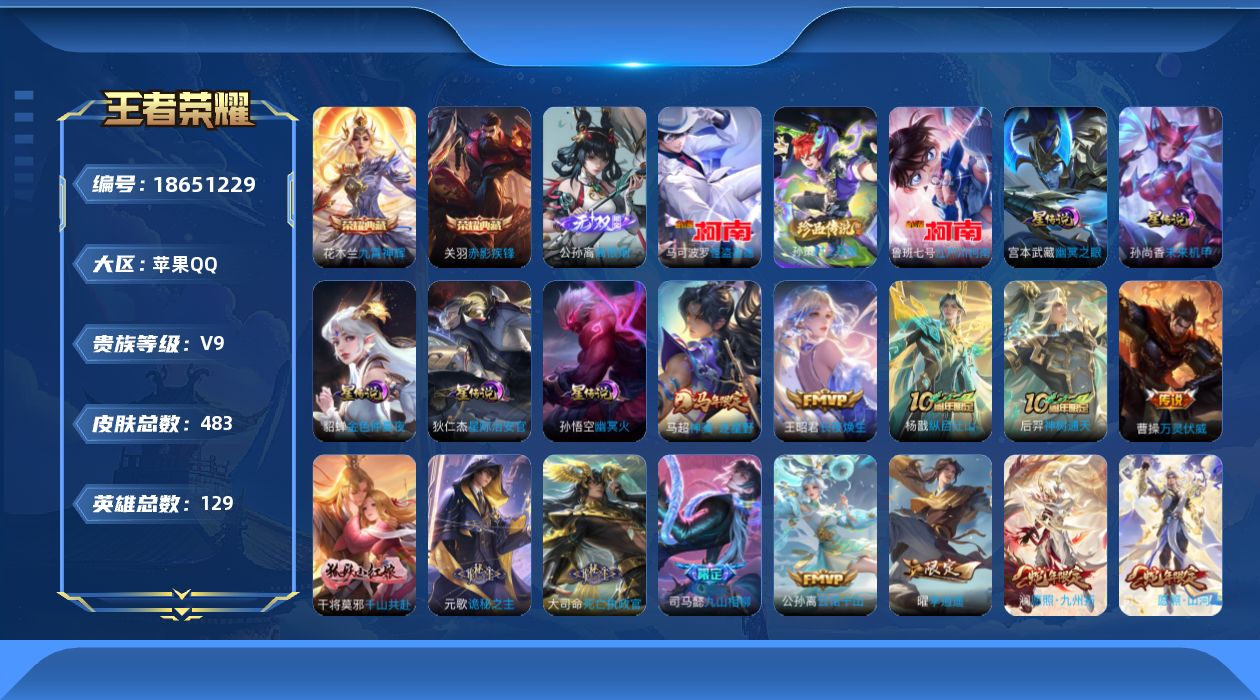 王者荣耀账号苹果QQ129英雄-483皮肤--V9-2典藏1无双3珍品传说48传说 发育路33段 对抗路30段 金标万战