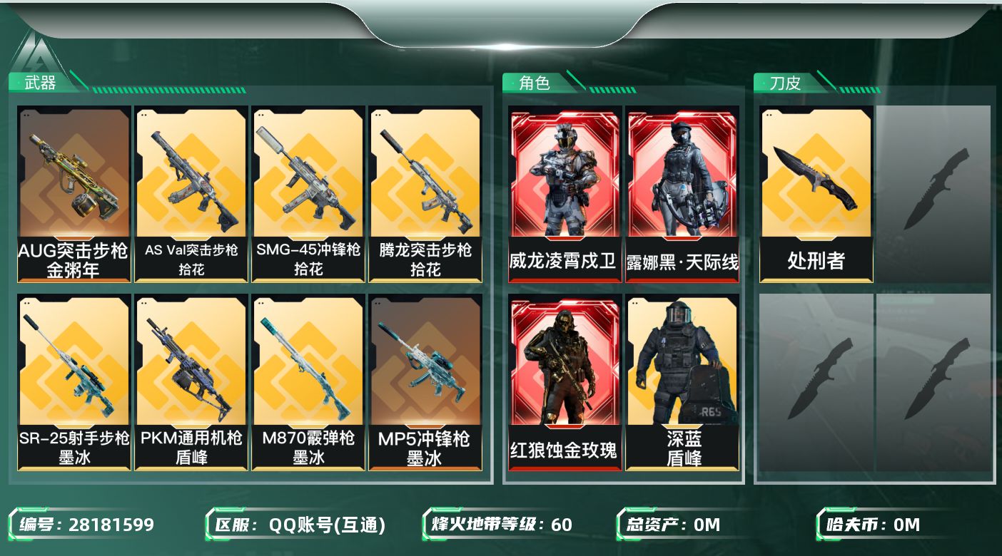 三角洲行动账号QQ[]总资产:255.9M 8干员外观 1近战传说 28传说枪械 哈夫币:2.359K 可二次 可修改