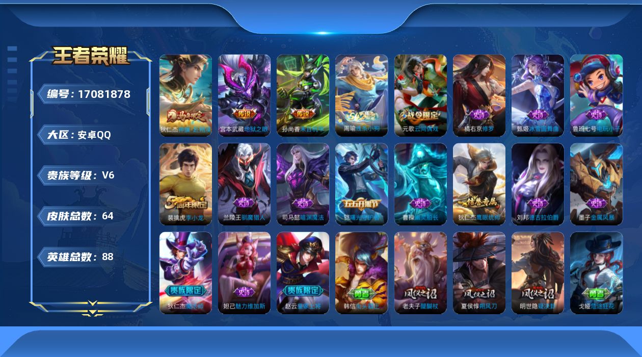 王者荣耀账号安卓QQ[17081878]【4622】安卓Q-V6-最强王者段位-88英雄-64皮肤-3传说-15史诗
【传说皮肤】：狄仁杰神骥赴朔漠，孙尚香末日机甲，宫本武藏地狱之眼
【限定皮肤】：狄仁杰阴阳师，赵云皇家
