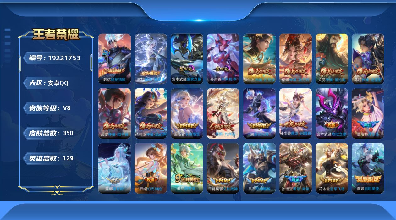 王者荣耀账号安卓QQ129英雄-350皮肤--V8-1典藏1珍品传说20传说 2星传说 幽冥之眼 未来机甲【全皮英雄】 