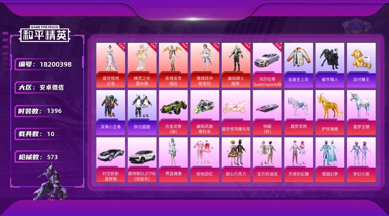 和平精英账号安卓微信5红装 65粉装 45特效枪 10载具 32印记 可二次 可修改实名 
【三级神装】三级盛世惊鸿-云