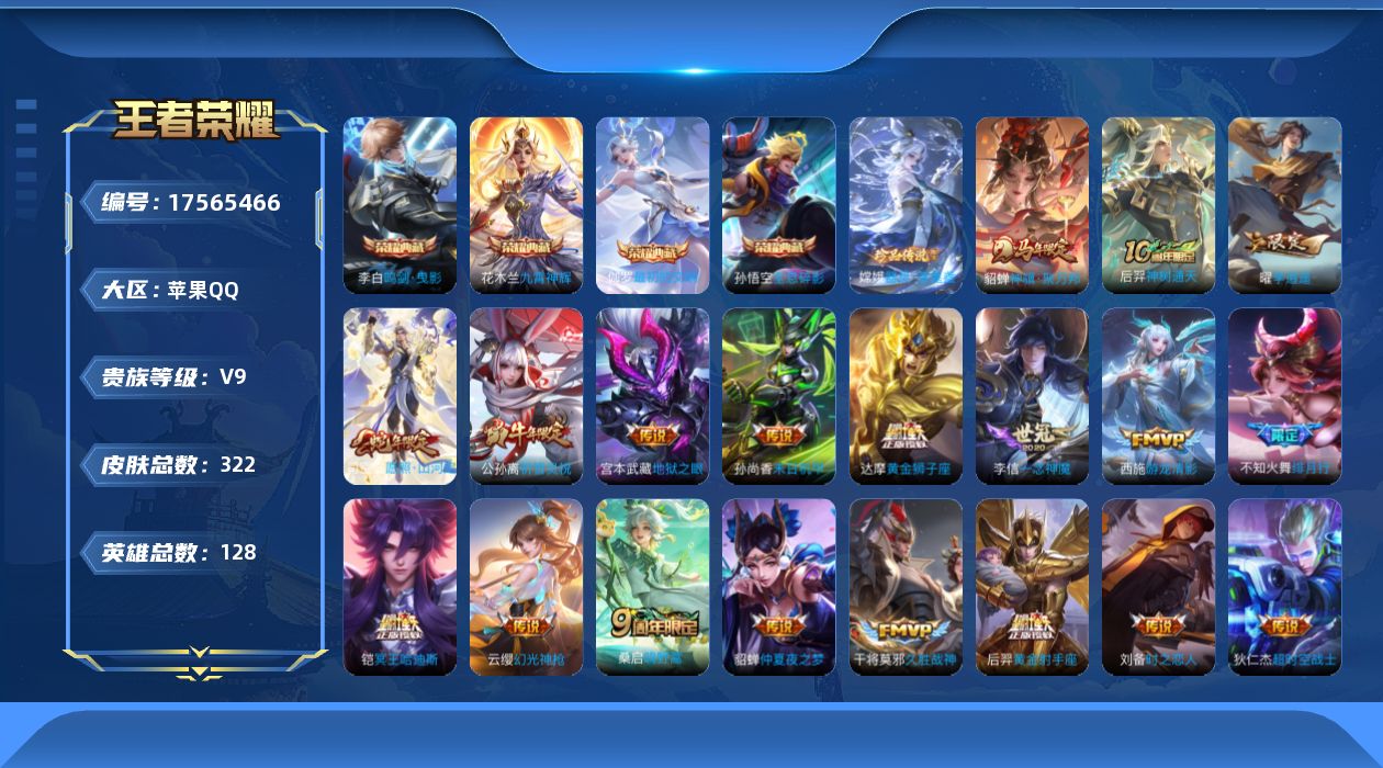 王者荣耀账号苹果QQ实名: 可修改 贵族等级: V9 英雄数: 128 皮肤数: 322 荣耀水晶: 武则天,鸣剑·曳影