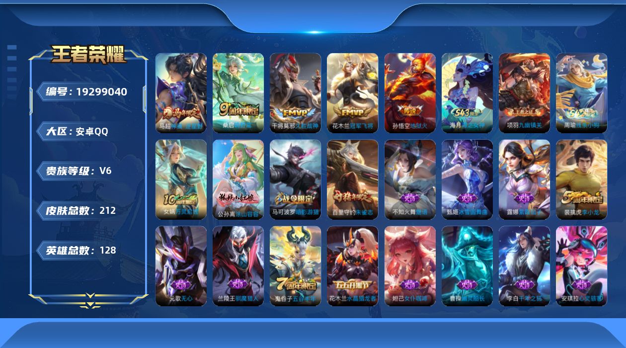 王者荣耀账号安卓QQ[19299040]安卓Q-V6-最强王者段位-128英雄-212皮肤-5传说-49史诗
【传说皮肤】：马超神骥逐星野，桑启鸣野蒿，干将莫邪久胜战神，花木兰冠军飞将，孙悟空地狱火
【限定皮肤】：姜子牙