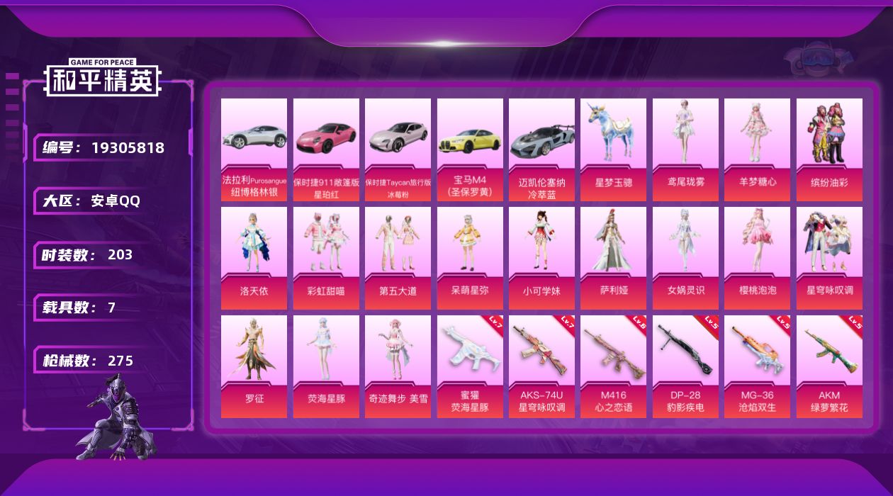 和平精英账号安卓QQ[19305818]203套装/枪械17/装备347/载具7/战备197/王牌印记16/热力值92349/五级AKM-绿萝繁花/五级SCAR-L-锦绣绵绵/六级M416-心之恋语/五级M416-电玩时