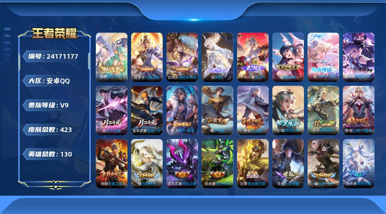 王者荣耀账号安卓QQ贵族9 荣耀典藏3 珍品无双1 无双3 珍品传说5 传说皮肤31 史诗皮肤140 皮肤数量423 皮肤价值:338792 英雄130 尊贵铂金III 总场次11945