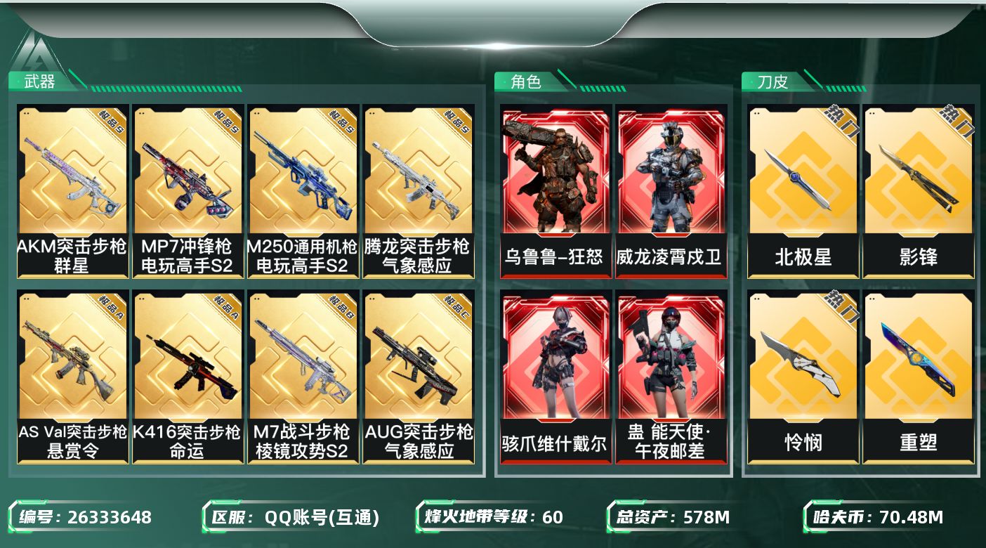 三角洲行动账号QQ全红全刀17金皮威龙全皮肤580M资产2.7W三角券+极品B大七彩M7+极品S星河光镭射+极品A彩玉