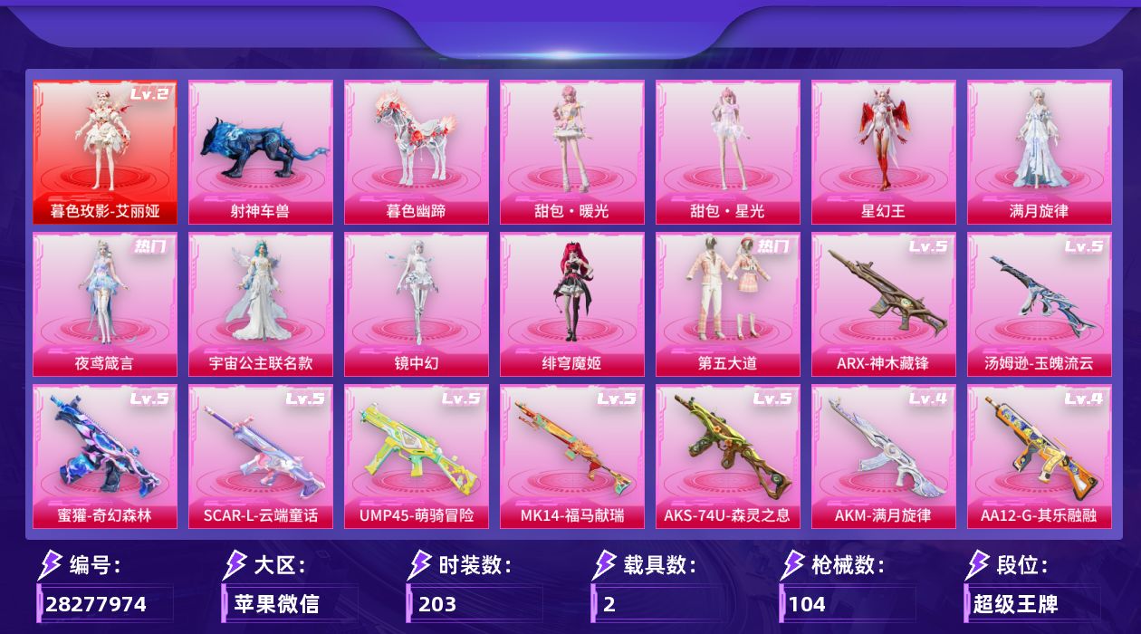 []1红装 9粉装 10特效枪 2载具 6印记 可二次 可修改实名 
【二级神装】二级暮色玫影-艾丽娅
【热门装扮】镜中幻,绯穹魔姬,满月旋律,夜鸢箴言,宇宙公主联名款,甜包·暖光,甜包·星光,皎白汐音,星幻王,雨过天青,第五大道
【载具】射神车兽,暮色幽蹄
【稀有枪皮】AKM-暮色