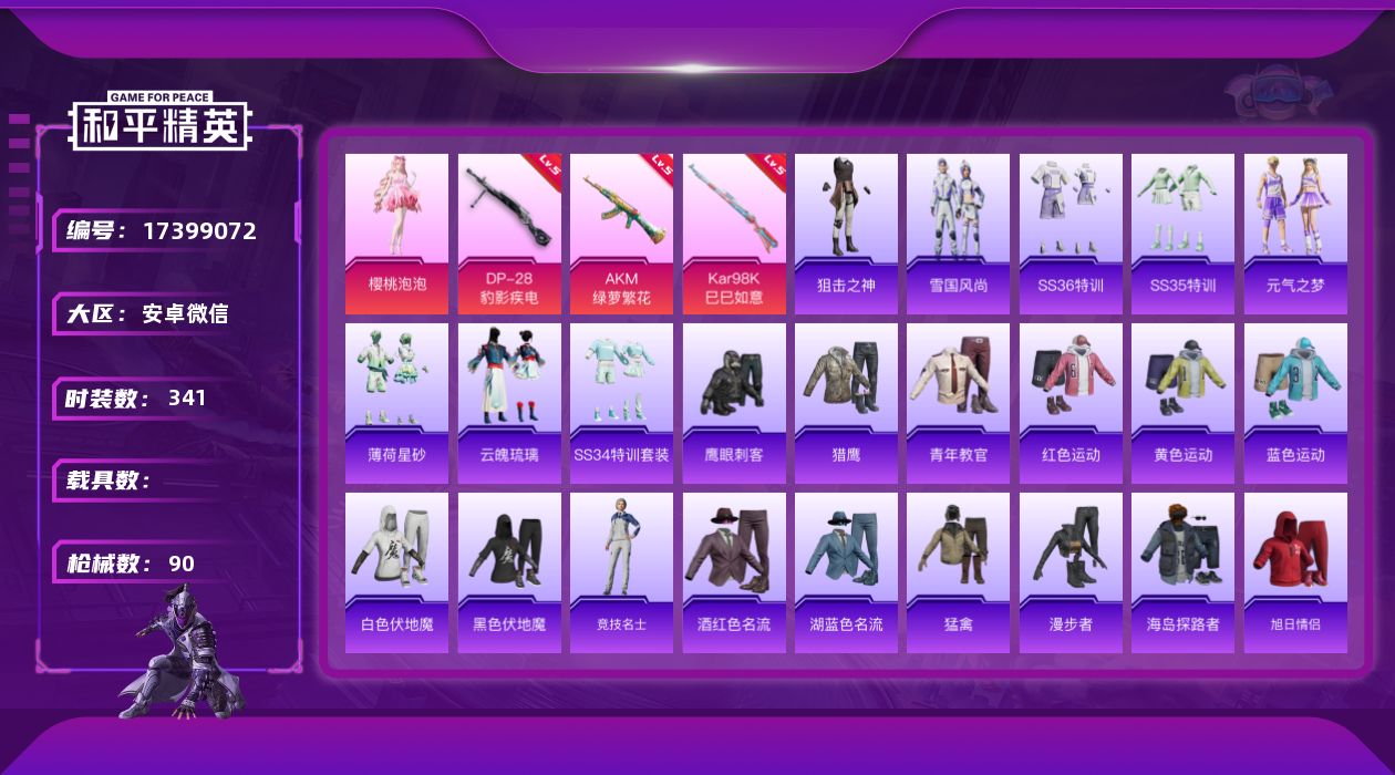 和平精英账号安卓微信[17399072]1粉装 3特效枪 可二次 可修改实名 
【热门装扮】樱桃泡泡,鹰眼刺客
【稀有枪