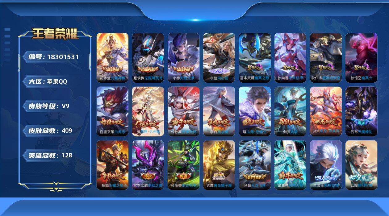 王者荣耀账号苹果QQ128英雄-409皮肤-V9-3典藏1无双29传说 4星传说 幽冥火 幽冥之眼 星际治安官 未来机甲