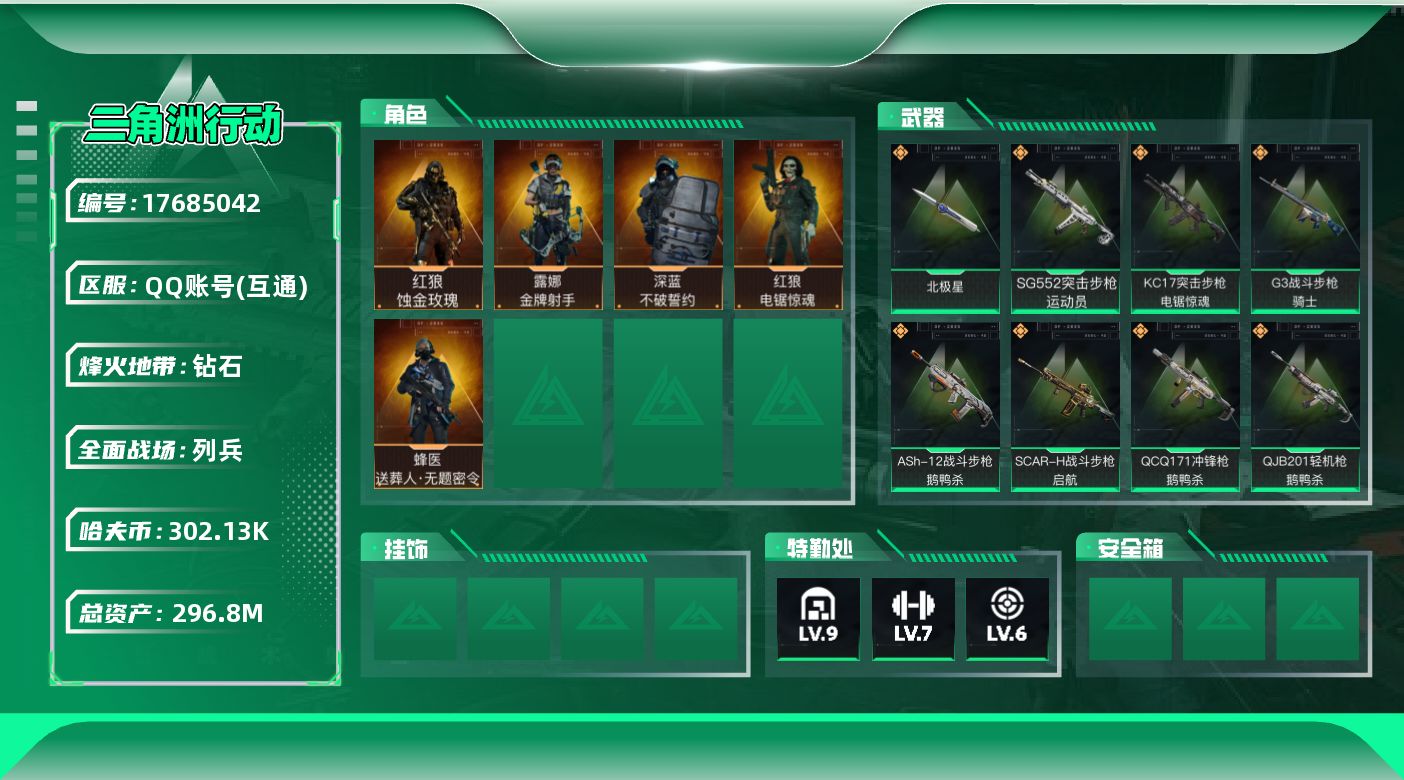 三角洲行动账号QQABC9595/QQ区/可二次/【总资产：293M+近战武器-北极星+红狼蚀金玫瑰+蜂医送葬人无题密