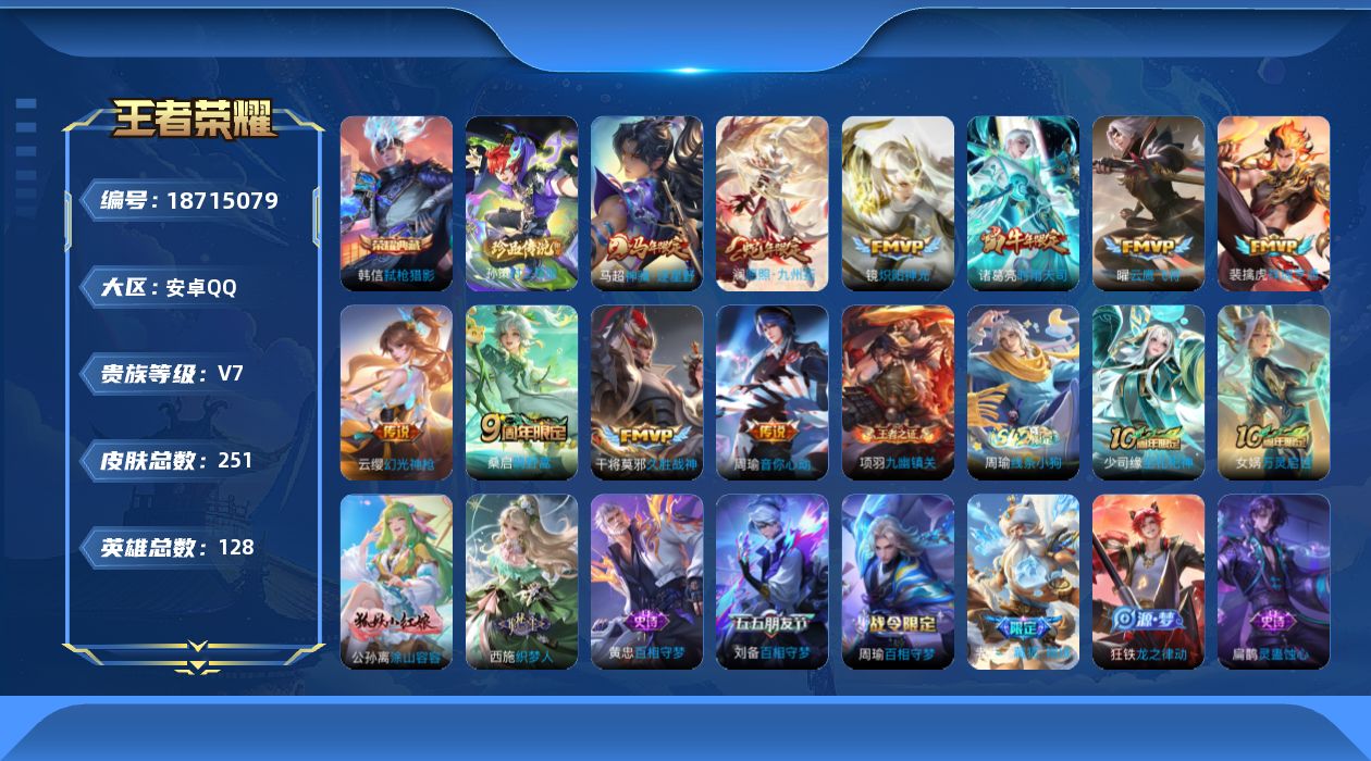 王者荣耀账号安卓QQ[18715079]实名: 可修改 贵族等级: V7 英雄数: 128 皮肤数: 251 荣耀水晶: